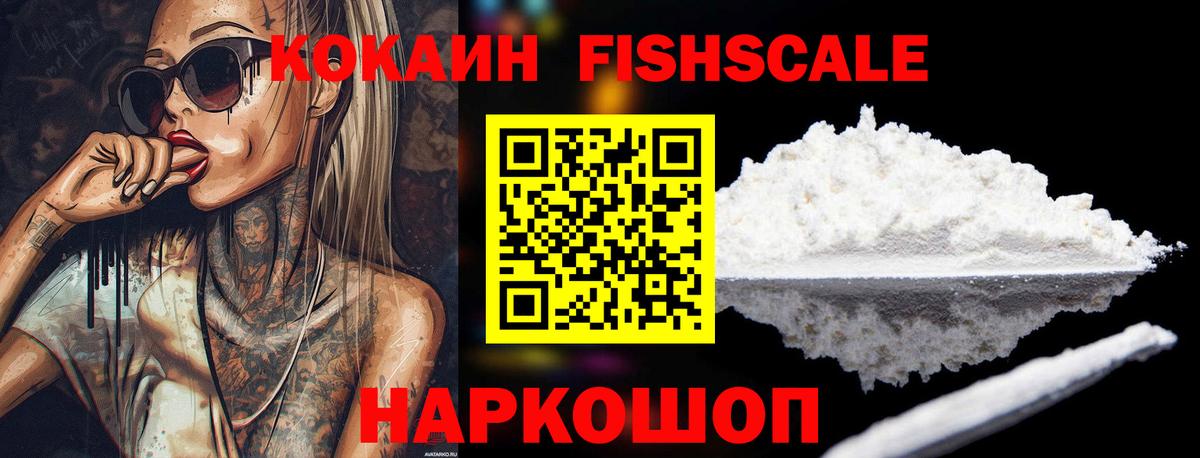 Кокаин Колумбийский  Вход с VPN  КОКАИН Fish Scale  Ивантеевка 